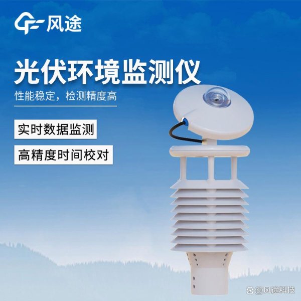 正规实盘配资十大平台 光伏环境监测仪：保障光伏电站高效运行的关键