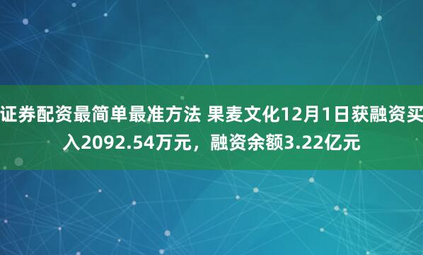 证券配资最简单最准方法 果麦文化12月1日获融资买入2092.54万元，融资余额3.22亿元