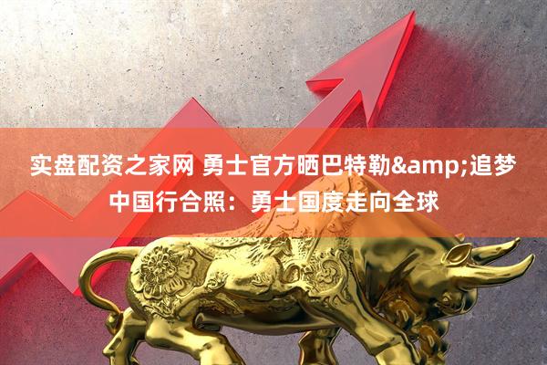 实盘配资之家网 勇士官方晒巴特勒&追梦中国行合照：勇士国度走向全球
